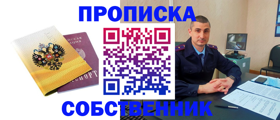 прописка от собственника в Дивногорске